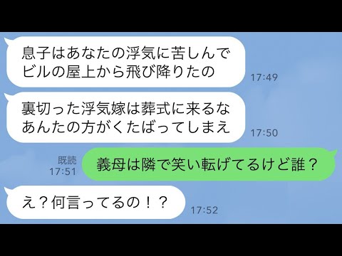 【LINE】激怒した姑「お前のせいで息子はビルから飛び降りた…お前がくたばれ！」→しかし義母は私とお茶していたので正体を探ってみた結果まさかの事実が明らかに…【スカッとする話】【修羅場】