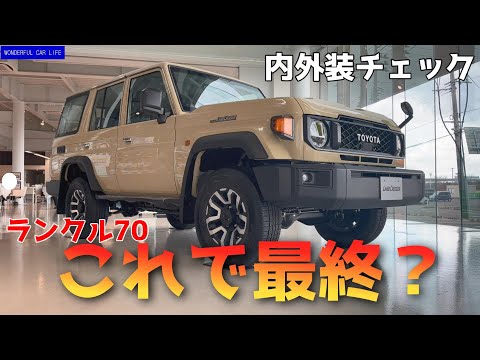 これで再販売終了？トヨタ・ランドクルーザー70内外装レポート！（ベージュ、LandCruiser70、ランクル70、toyota）