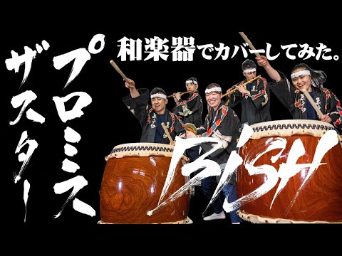 プロミスザスター（BiSH）/ 和楽器でカバーしてみた