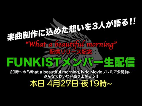 【本日4/27夜7時〜】What a beautiful morningリリース記念 FUNKISTメンバー生配信