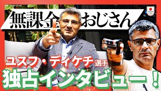 【無課金おじさん独占取材】ユスフ・ディケチ選手が語る射撃の魅力、オリンピックへの想い