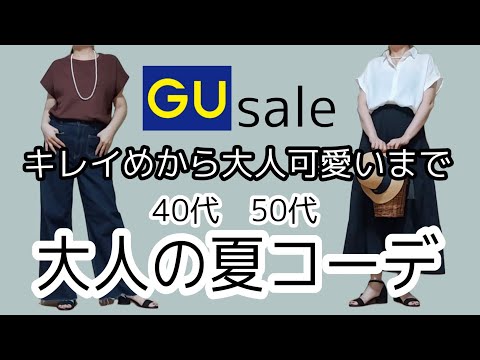 【40代 50代ファッション】GU購入品着まわしコーデ/GUセール/夏コーデ/カジュアルコーデ