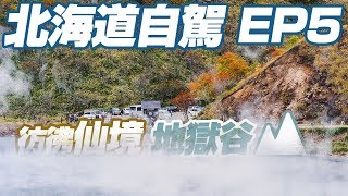 【北海道自由行 EP5】登別地獄谷｜火山口遺跡🌋｜來泡天然足湯 ♨