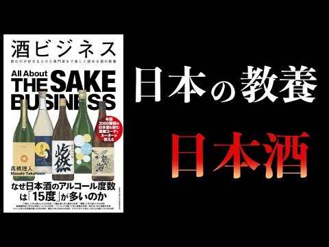 【11分で解説】酒ビジネス　教養としてのお酒と日本酒