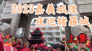 【虎虎看廟會EP.8】嘉義城隍廟-城隍夜巡諸羅城 .上｜城隍起駕｜賴清德扶轎｜嘉義市政府廣場