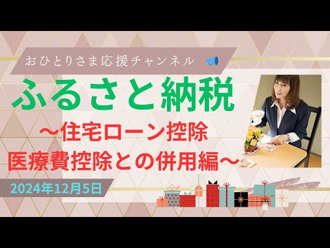 #『住宅ローン控除』『医療費控除』との併用❗️2024年12月5日#おひとりさま応援チャンネル #おひとりさま