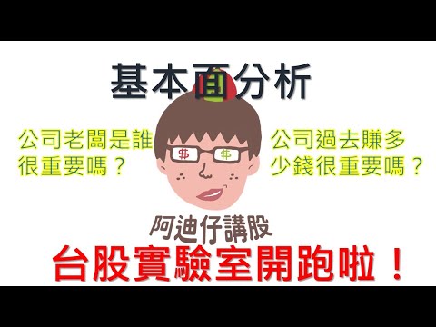 【阿迪仔講股】新手看過來：台股的四大分析之基本面分析