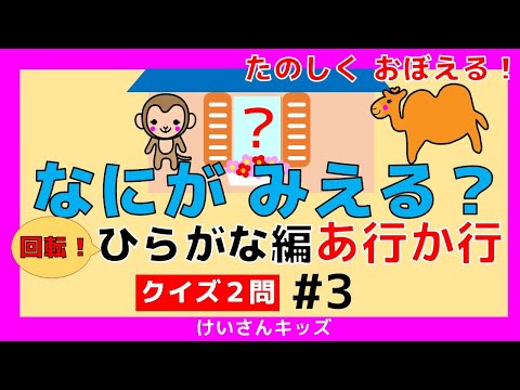 【なにがみえる？回転！ひらがな編   あ行 か行＃3】クイズ２問  あ行  か行 ひらがなをおぼえる。初めて学ぶひらがな。ひらがなを勉強。【幼児・子供向け 知育動画】