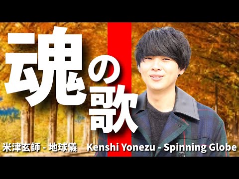 米津玄師 - 地球儀　Kenshi Yonezu - Spinning Globe Covered by Cobee