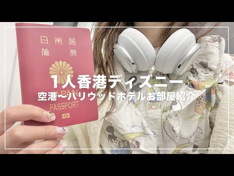 1人香港ディズニー🐭🇭🇰空港〜ハリウッドホテルお部屋紹介✈️🏨