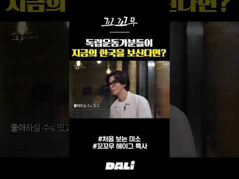 독립운동가분들이 지금의 한국을 보신다면? | 꼬꼬무