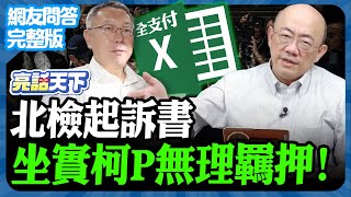 2024.12.26《完整版網友問答》北檢『起訴書』坐實柯P無理羈押！【亮話天下 網友問答｜郭正亮】@funseeTW @Guovision-TV