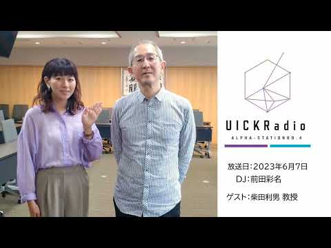 2023年6月7日放送：「無表情はどんな表情？」　ゲスト：柴田利男先生