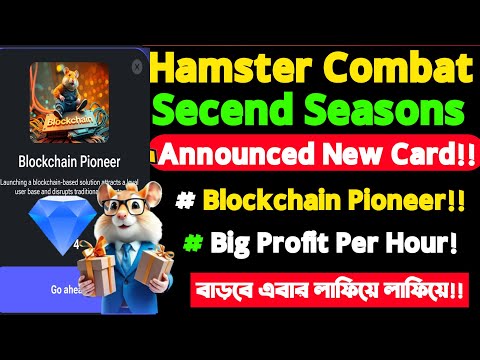 Hamster Combat Season 2 গুরুত্বপূর্ণ আপডেট profit perhour।Hamster launce new card Blockchain Pioneer