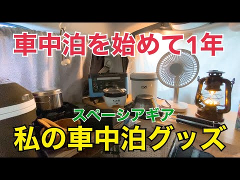 【車中泊道具】車中泊グッズ紹介／アラフィフ初心者が車中泊で使っているアイテム/軽自動車車中泊【スペーシアギア】