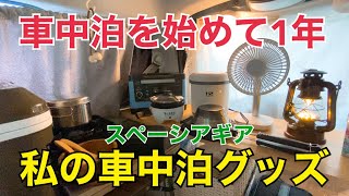 【車中泊道具】車中泊グッズ紹介／アラフィフ初心者が車中泊で使っているアイテム/軽自動車車中泊【スペーシアギア】