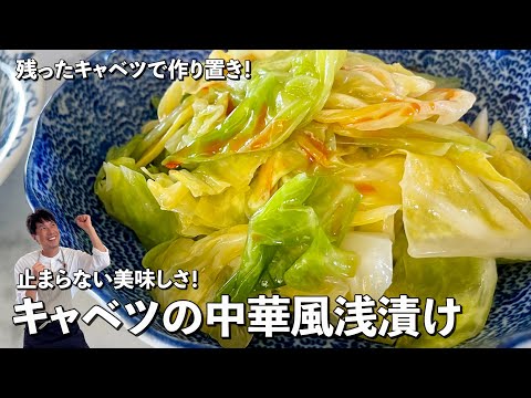 残ったキャベツで作り置き！止まらない美味しさ！キャベツの中華風浅漬けの作り方