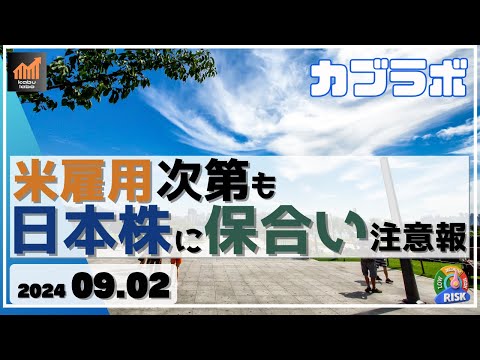 【カブラボ】9/2 米雇用次第も日本株は三角保ち合いの可能性が！ どういう状況かチャート考察！