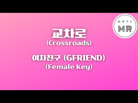 교차로 (Crossroads) - 여자친구 (GFRIEND) (여자키Cm/-3) 여기MR / Karaoke / Music / 노래방