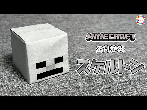 【折り紙】スケルトンの折り方（マインクラフト）