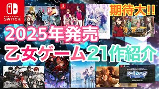 【2025年発売】乙女ゲーム21作まとめて紹介🧡おすすめ新作はこれだ！ Switch otomegame