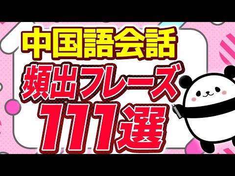 【中国語聞き流し】ネイティブが日常会話で使う頻出フレーズ111選