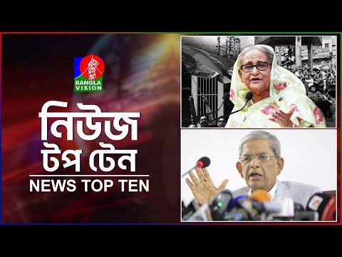 Banglavision News Top Ten | 5 PM | 24 Dec 2024 | নিউজ টপ টেন | বিকেল ৫ টা | ২৪ ডিসেম্বর ২০২৪