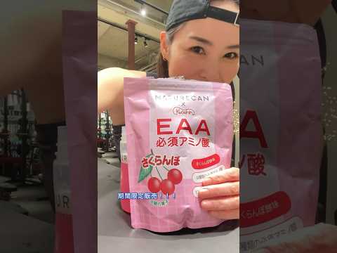 なんだか懐かしい味だけど、新しい味のEAA！#pr  #naturecan  #shorts