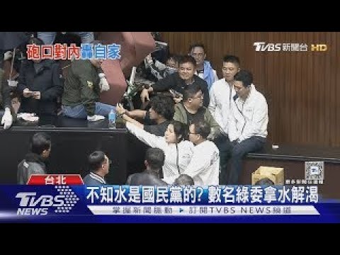 隊友沒攔綠委「偷拿水」 徐巧芯怒罵自己人｜TVBS新聞