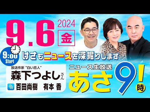 R6 09/06【ゲスト：森下 つよし】百田尚樹・有本香のニュース生放送　あさ8時！ 第451回