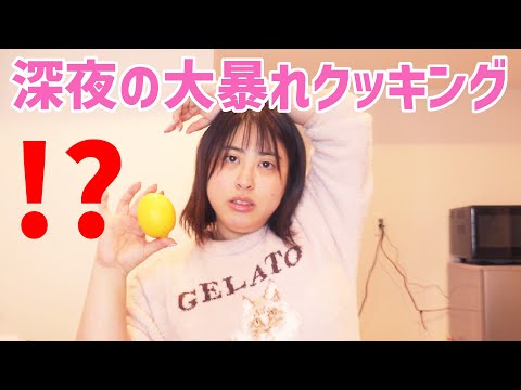 【深夜の大暴れクッキング】寝れないので😪お菓子作りを始めたら大変なことになった…🍋