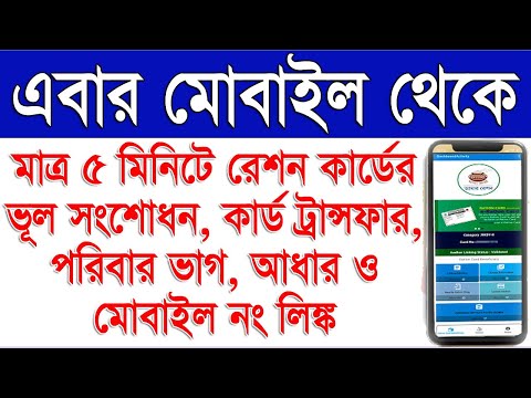 Mobile To Ration Card Correction, Download, FPS Change, Split Family, Aadhaar Link Only 5 Minute