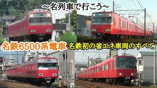 [ 名列車で行こう ] 名鉄6500系電車  名鉄初の省エネ車両のすべて！