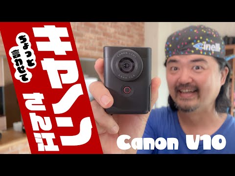 キヤノンへの提言「Canon PowerShot V10」について意見具申いたします