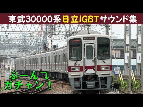 【イイ音♪】東武30000系VVVFサウンド集［日立IGBT］