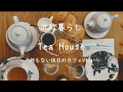 〖北欧暮らし〗Tea House｜可愛らしいティーポットで春を感じる1日｜Tea Shop