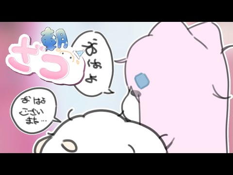 【✨朝ざつ💤】おはざす【ナリ/にじさんじ】