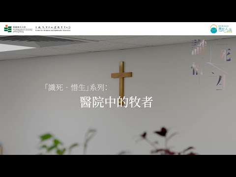 【「識死．惜生」（醫護人員）第6集：醫院中的牧者】香港浸信會醫院院牧部 | 香港教育大學 | 宗教教育與心靈教育中心