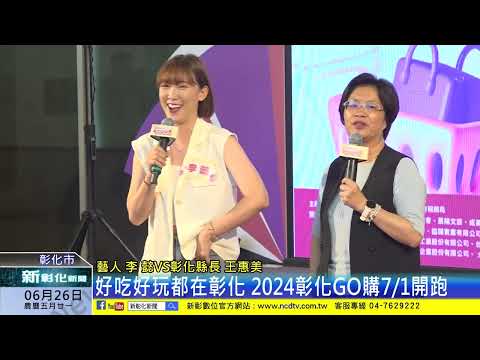 新彰化新聞20240626 好吃好玩都在彰化 2024彰化GO購7/1開跑