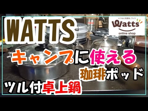 ワッツからキャンプに使える物2種類！！