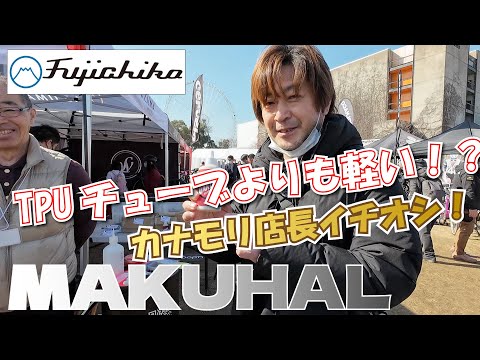 【MAKUHAL】TPUチューブ？シーラント？もっと軽いものがここにあります！