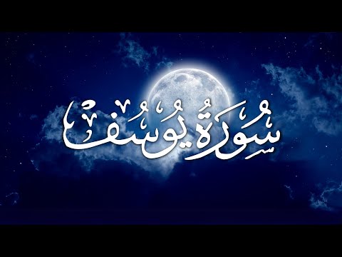 Surat Al-Yusuf  | سورة يوسف