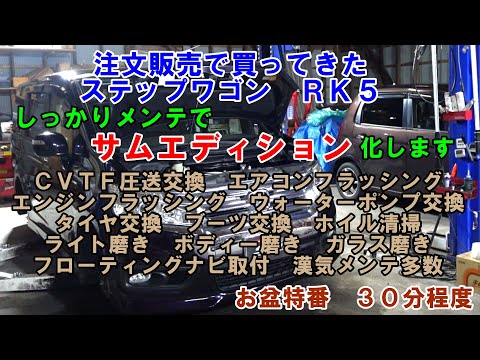 お盆特番　注文販売で買ってきた　ステップワゴン　サムエディション　納車準備　ＣＶＴＦ圧送交換　トルコン太郎　エアコンメンテ　スラッジナイザー　ウォーターポンプ交換　サーモ交換　中古車　販売車　ＲＫ５