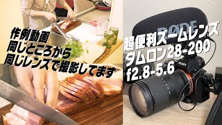 【超便利ズーム】タムロン 28-200mmの威力がわかる作例動画。これで７万円ってコスパよすぎ