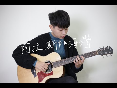 菲道尔《阿拉斯加海灣》吉他翻唱 cover