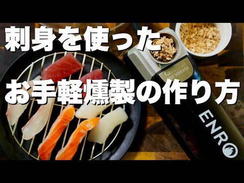 【燻製レシピ】刺身盛り合わせの燻製！醤油なしでも旨すぎる！