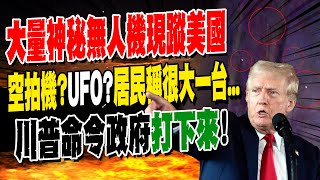 【全程字幕】軍用無人機還是UFO?! 大量"巨型神秘無人機"現蹤全美國夜空! 光一個地點就目擊至少12台...川普要求政府公布真相否則"打下來"