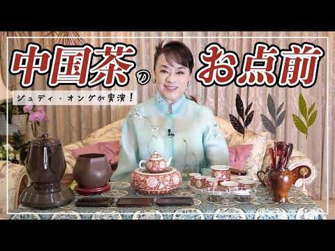 Judy shows the Way of Pouring Chinese Tea, using Oolong tea and Tieguanyin (Iron Buddha) tea.