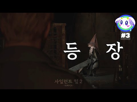 사실상 주인공은 제임스가 아닌 각두형님?ㅣ사일런트 힐2 제 3화