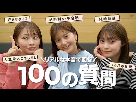 【100の質問】フリーアナウンサー３人のぶっちゃけ回答！お仕事/恋愛/プライベートetc...【高木由梨奈・今井美桜・田﨑さくら】